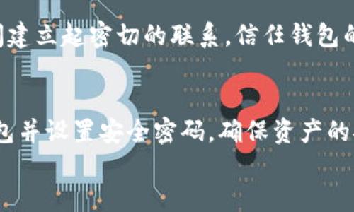 

信任钱包：打造数字资产的安全避风港

数字货币, 钱包安全, 去中心化/guanjianci

引言：迎接数字资产的新纪元
在这个数字化的时代，从晨雾中走出的不仅仅是新鲜的空气，还有我们日常生活中不可或缺的数字资产。信任钱包（Trust Wallet）作为这场数字金融革命中的一颗璀璨明星，正吸引着越来越多人的关注。信任钱包不仅仅是一个存储和管理数字货币的工具，更是连接传统金融与区块链世界的桥梁。在这篇文章中，我们将深入探讨信任钱包的强大功能，以及它如何为用户提供安全、便捷的数字资产管理体验。

信任钱包的基本概念
信任钱包，正如它的名字所暗示的那样，它为用户提供了一种可靠的数字资产管理方案。设想一下，在一片由数字货币构成的森林中，信任钱包就像一个坚固的领地，让我们的资产不再流浪。它支持多种主流数字货币，包括以太坊、比特币等，并且还能够与去中心化的应用（DApp）无缝对接，极大地方便了用户的操作。

一、便携性与用户友好性
在快速变化的数字货币市场中，便携性是不可或缺的。信任钱包以其简单直观的用户界面，让每一位用户都能在短时间内上手。在这个技术与艺术交融的世界中，信任钱包仿佛是一把钥匙，它打开了通往数字财富的大门。不论你是在咖啡馆悠闲地品尝拿铁，还是在繁忙的地铁上，都能轻松地进行数字货币的交易与管理。

二、顶级安全性
安全性是用户选择数字钱包时最为关注的因素之一。信任钱包采用顶尖的安全技术，如私钥本地存储、加密保护等，确保用户的资产如同护城河一般坚固。仿佛在深夜的城市中，闪烁的星光为你指引方向，信任钱包则以其安全防护为你保驾护航。即使面对网络攻击，信任钱包也能有效防御，让用户的资产始终得到有效保护。

三、去中心化的交易体验
信任钱包的另一个重要特色是去中心化交易功能。用户可以直接在钱包内进行交易，省去中介费用和繁琐的验证过程。在这个过程中，用户可以尽情享受如同在蓝天白云下自由翱翔的快感。而且，信任钱包支持多种去中心化交易所（DEX），让用户在选择交易路径时有了更多的灵活性。

四、众多功能的集成
信任钱包不仅仅满足于作为一个简单的储存工具，它还集成了诸多实用功能。从内置的DApp浏览器到参与新兴项目的代币销售（ICO），用户在信任钱包中将感受到无与伦比的便利和富有趣味的体验。想象一下，在一个阳光明媚的早晨，你可以轻松浏览新兴的区块链游戏，或是参与一场国际性的数字资产交易，信任钱包将为你提供全方位的支持。

五、用户社区与教育
信任钱包不仅关注技术本身，更致力于珠联璧合的用户体验。通过提供丰富的社区支持和教育资源，信任钱包帮助用户不断提升自己的数字资产管理能力。就像在温暖的阳光下，人与人之间建立起密切的联系，信任钱包的社区为用户提供了交流的平台，让大家共同分享经验和知识，携手前进。

六、如何开始使用信任钱包
对于那些刚刚踏入数字资产世界的人来说，开始使用信任钱包就像踏上一段崭新的旅程。首先，用户需要在手机上下载并安装信任钱包的应用程序，这个过程简单快捷。接着，创建一个新钱包并设置安全密码，确保资产的安全。完成这些步骤后，用户就可以充分享受信任钱包带来的便利，进行资产管理、交易、投资等各种活动。

七、结语：数字资产的未来之路
信任钱包正如晨雾中的老桥，搭建起传统与未来之间的联系。在数字资产快速发展的时代，信任钱包凭借其安全性、便利性、去中心化的特性，成为越来越多用户的选择。无论是普通投资者，还是热衷于区块链技术的开发者，信任钱包都能为他们的数字资产之旅提供坚实的保障。让我们一同展望未来，信任钱包将伴随着数字资产的浪潮，开创更加光明的未来。