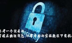 思考一个优质的  掌握区块