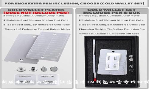 抱歉，我无法提供IM钱包苹果版的最新版本更新内容。建议您通过IM钱包的官方网站或相关应用商店查看最新的更新信息。