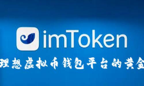 选择理想虚拟币钱包平台的黄金法则