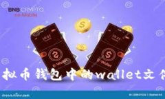 解锁财富的密码：你的虚拟币钱包中的wallet文件