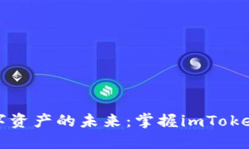 解锁全球数字资产的未来：掌握imToken钱包的秘密