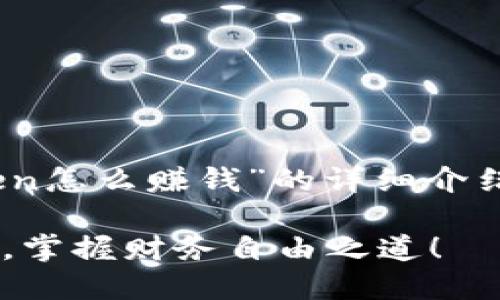 当然可以。以下是关于“imToken怎么赚钱”的详细介绍，包括、关键词，以及分段内容：

揭秘imToken赚钱的多种方式，掌握财务自由之道！