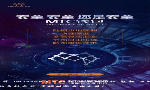 当然可以。以下是关于“imToken怎么赚钱”的详细介绍，包括、关键词，以及分段内容：

揭秘imToken赚钱的多种方式，掌握财务自由之道！