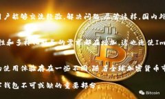Imtoken钱包是一款广受欢迎