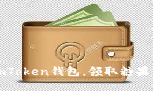 激活你的imToken钱包，领取糖果空投的秘籍