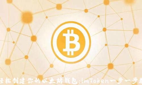
  轻松创建你的以太坊钱包：imToken一步一步教你