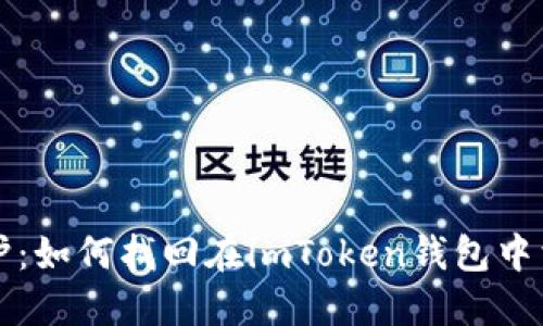 : 安全防护：如何找回在imToken钱包中消失的代币