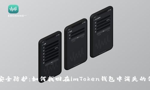 : 安全防护：如何找回在imToken钱包中消失的代币