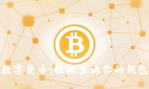 探索数字货币：轻松查询你的钱包号码