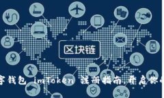轻松掌握数字钱包 imToke