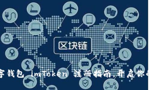 轻松掌握数字钱包 imToken 注册指南，开启你的区块链之旅