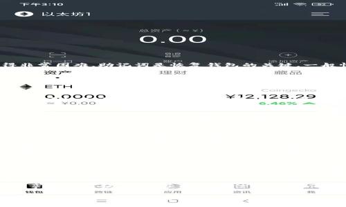 如果您在使用 imToken 钱包时没有助记词（Mnemonic Phrase），恢复钱包可能会变得非常困难。助记词是恢复钱包的关键，一般情况下，您需要在创建钱包时妥善保管这些信息。以下是一些可能的解决方法和建议：

1. 寻找备份
首先，请检查您是否在其他地方有助记词或钱包的备份。可能您曾经将助记词记录在纸上，或者在您的电子设备中以某种方式保存。搜索可能的地方，例如：笔记本、电子邮件、云存储、密码管理器等。

2. 查看其他恢复选项
某些钱包应用可能会提供替代的恢复选项，例如私钥或其他备份方法。如果您有私钥，您可以通过私钥来恢复钱包。请遵循 imToken 的官方文档，查看是否可以通过其他方式恢复您的钱包。

3. 访问官方支持
如果您没有找到助记词或其他备份方式，建议访问 imToken 的官方支持网站或社区。他们可能有额外的工具或资源来帮助您恢复钱包或找回资金。请注意，任何要求您提供私钥或助记词的地方都要小心，以防止诈骗。

4. 检查同步设备
如果您在多个设备上使用 imToken，可以尝试在其他设备上登录您的账户，有时候设备之间的同步可能会有助于找到丢失的信息。

5. 了解资产风险
如果您无法恢复钱包，您需要意识到这可能意味着您无法再访问里面的资产。对于任何加密货币，丢失助记词的风险都很高。因此，建议在未来创建或使用加密钱包时，务必进行备份。

6. 定期更新安全措施
在使用任何加密货币钱包时，务必定期检查和更新安全措施。使用强密码，启用两步验证，并定期备份助记词或私钥。确保您使用的基础设施是安全的，以减少将来丢失资产的风险。

7. 学习更多关于加密资产的知识
如果您刚刚开始接触加密货币，了解更多相关知识会有助于您谨慎行事。阅读相关书籍、文章或加入社群，以获取更多信息和提示。

总结起来，如果没有助记词，恢复 imToken 钱包的可能性非常小。保持冷静，仔细检查所有可能的备份和支持渠道，以获得最佳的解决方案。未来，请务必妥善保管助记词，并采取必要的安全措施，以避免类似问题的发生。