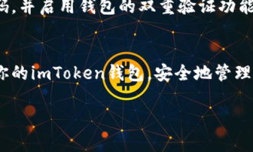 为了更好地帮助你，我可以为你提供关于如何打开imToken钱包的详细指南，以及一些重要的安全提示。

什么是imToken钱包？
imToken是一款以太坊及ERC20代币的钱包应用，旨在为用户提供便捷、安全的数字货币管理服务。它不仅支持以太坊和ERC20代币，还包含多链管理功能，让用户能在一个平台上轻松管理不同区块链的资产。

下载安装imToken
首先，你需要确保下载官方版本的imToken钱包。无论是Android还是iOS用户，你都可以在相应的应用商店中搜索“imToken”，确定下载来源是官方渠道，以避免安全隐患。

创建新钱包
安装完毕后，打开imToken应用。你将会看到一个欢迎界面，提示你选择创建新钱包或导入已有钱包。若你是新用户，请选择“创建新钱包”。

设置钱包密码
接下来，系统会要求你设置一个强密码。这个密码不应简单易猜，建议你选择包含字母、数字和特殊字符的组合。同时，请务必牢记这个密码，因为它是你访问钱包的关键。

备份助记词
创建钱包后，imToken会提供一组助记词。这个助记词是你恢复钱包的重要信息，请妥善保存，最好使用纸笔记录下来，避免电子记录被泄露。一旦丢失，无法通过客服找回你的资产。

打开钱包界面
完成助记词备份后，你就成功创建了imToken钱包。每次打开应用，你只需输入设置的密码即可访问你的数字资产。在主界面，你可以清晰看到当前的资产总览、最近的交易记录等信息。

存储和转账数字货币
要往钱包里存入数字货币，你可以通过“接收”按钮获取你的钱包地址，然后将资金发送到这个地址。同样，若需转账，你只需输入接收方的地址和金额，确认交易即可。

安全提示
在使用imToken钱包时，保护你的数字资产安全非常重要。绝对不要将助记词、密码分享给任何人。建议定期更新你的密码，并启用钱包的双重验证功能，以增强安全性。

总结
imToken是一款非常便利的数字货币钱包，为用户提供了简单、直观的操作界面。通过以上步骤，你可以轻松打开并使用你的imToken钱包，安全地管理你的数字资产。随着区块链技术的发展，数字货币的未来充满无限可能，掌握好使用工具，使你在这个投资领域占得先机。

希望以上内容能够帮助你顺利打开并使用imToken钱包，如果你有其他问题，欢迎随时询问！