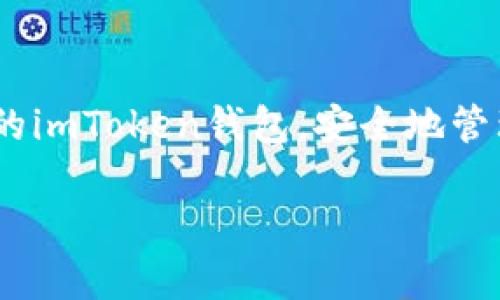 为了更好地帮助你，我可以为你提供关于如何打开imToken钱包的详细指南，以及一些重要的安全提示。

什么是imToken钱包？
imToken是一款以太坊及ERC20代币的钱包应用，旨在为用户提供便捷、安全的数字货币管理服务。它不仅支持以太坊和ERC20代币，还包含多链管理功能，让用户能在一个平台上轻松管理不同区块链的资产。

下载安装imToken
首先，你需要确保下载官方版本的imToken钱包。无论是Android还是iOS用户，你都可以在相应的应用商店中搜索“imToken”，确定下载来源是官方渠道，以避免安全隐患。

创建新钱包
安装完毕后，打开imToken应用。你将会看到一个欢迎界面，提示你选择创建新钱包或导入已有钱包。若你是新用户，请选择“创建新钱包”。

设置钱包密码
接下来，系统会要求你设置一个强密码。这个密码不应简单易猜，建议你选择包含字母、数字和特殊字符的组合。同时，请务必牢记这个密码，因为它是你访问钱包的关键。

备份助记词
创建钱包后，imToken会提供一组助记词。这个助记词是你恢复钱包的重要信息，请妥善保存，最好使用纸笔记录下来，避免电子记录被泄露。一旦丢失，无法通过客服找回你的资产。

打开钱包界面
完成助记词备份后，你就成功创建了imToken钱包。每次打开应用，你只需输入设置的密码即可访问你的数字资产。在主界面，你可以清晰看到当前的资产总览、最近的交易记录等信息。

存储和转账数字货币
要往钱包里存入数字货币，你可以通过“接收”按钮获取你的钱包地址，然后将资金发送到这个地址。同样，若需转账，你只需输入接收方的地址和金额，确认交易即可。

安全提示
在使用imToken钱包时，保护你的数字资产安全非常重要。绝对不要将助记词、密码分享给任何人。建议定期更新你的密码，并启用钱包的双重验证功能，以增强安全性。

总结
imToken是一款非常便利的数字货币钱包，为用户提供了简单、直观的操作界面。通过以上步骤，你可以轻松打开并使用你的imToken钱包，安全地管理你的数字资产。随着区块链技术的发展，数字货币的未来充满无限可能，掌握好使用工具，使你在这个投资领域占得先机。

希望以上内容能够帮助你顺利打开并使用imToken钱包，如果你有其他问题，欢迎随时询问！