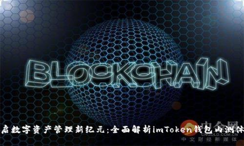 开启数字资产管理新纪元：全面解析imToken钱包内测体验