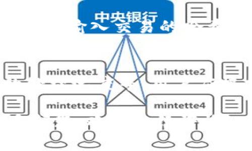 关于imToken钱包提币的到账时间，这个问题往往让许多用户感到疑惑。提币的到账时间主要受以下几个因素的影响：

一、提币流程及其影响
提币的流程是从用户发起提币请求开始，这个请求会被发送到区块链网络，待网络确认后，资金才能到账。不同的区块链网络，确认速度和机制都不一样。例如，以太坊（Ethereum）网络的提币一般会比比特币（Bitcoin）网络快，因为以太坊的出块时间约为15秒，而比特币的出块时间约为10分钟。

二、区块链的拥堵情况
在高峰期，比如大规模的行情波动或某种代币的热炒，区块链网络的拥堵情况可能会加剧，这将直接影响提币的速度。如果网络堵塞，交易的确认时间可能会延长。用户在选择提币时，可以关注区块链网络的当前拥堵状况，以便做出相应的调整。

三、手续费的设置
一般来说，设置更高的手续费可以得到更快的确认速度。许多钱包和交易所的系统，会根据用户所设置的手续费来确定交易的优先级。在imToken中，用户可以自行选择手续费的高低，从而影响提币的到账速度。

四、钱包系统的处理时间
imToken作为一个非托管的钱包，其提币的资金处理仍然需要时间。虽然imToken会尽量及时处理用户的提币请求，但是在某些情况下，比如系统维护或升级，处理时间可能会延迟。为了避免不必要的焦虑，用户可以提前查看imToken的公告，了解系统的工作状况。

五、不同币种的到账时间
不同的币种有不同的特点，这直接影响到账时间。例如，ERC20代币因其依赖以太坊网络，通常会较快；然而，某些依赖较慢网络的币种，如比特币，可能需要更长时间。因此，用户需要根据提币的币种特性，合理预估提币的到账时间。

六、如何查看提币状态
用户可以通过imToken的钱包界面，查看提币的状态。一般来说，当提币完成后，用户会收到相关的通知。此外，用户还可以通过区块链浏览器，输入交易的哈希值，查询交易的确认状态。如果提币进度异常，用户可及时联系imToken的客服进行咨询。

七、总结
关于imToken钱包提币到账时间，没有一个确切的答案，因为它受多种因素影响，包括区块链网络的拥堵情况、手续费的选择、以及钱包的处理速度等。用户应根据具体情况，合理预估提币时间，并保持耐心。

在使用任何加密钱包时，了解相关流程与细节是非常重要的，希望以上内容能帮助你更好地理解imToken钱包提币的到账时间。如有更多问题，欢迎继续咨询！
