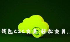 掌握imToken钱包C2C交易：轻
