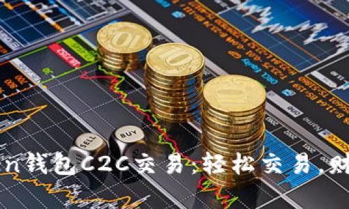 掌握imToken钱包C2C交易：轻松交易，财富增值之道