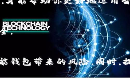 在现代科技日新月异的背景下，智能钱包逐渐成为了人们日常生活中不可或缺的工具。智能钱包不仅提升了消费的便利性，更为我们的财务管理提供了全新的视角。然而，使用智能钱包时，我们也需要关注一些重要的注意事项，以确保资金安全和使用体验。以下是一些关于智能钱包的注意事项：

1. 选择可信赖的品牌
在选择智能钱包时，确保所选择的品牌可信赖是首要步骤。市场上有许多智能钱包应用和硬件，不同品牌的安全性和功能性各有差异。选择知名的、口碑良好的品牌可以为你提供更高的安全保障和使用体验。例如，选择那些经过广泛用户评测且具备良好售后服务的应用或设备，能够有效降低使用中潜在的风险。

2. 保护你的账号信息
智能钱包通常需要你输入相关的个人信息，包括姓名、地址、银行卡号等。在输入这些信息时，务必确保你处于安全的网络环境中，避免使用公共Wi-Fi。在设置密码时，选择复杂的、多样化的密码，并定期更换。同时，开启两步验证功能，增加额外的安全保障，以防止不法分子的侵袭。

3. 注意交易记录
智能钱包的另一大优势在于它帮助我们记录每一笔支出。利用这一功能，用户可以随时查看自己的消费记录、分析消费习惯。定期检查交易记录，确保没有未经授权的消费行为。一旦发现异常，及时冻结钱包或更改相关密码，第一时间保护好自己的财产安全。

4. 时刻关注软件更新
软件的更新往往包含了最新的安全补丁和功能改进。确保你的智能钱包应用是最新版是保护账号安全的重要一步。为了方便用户，很多智能钱包应用会在更新时推送通知，用户应主动关注这些消息。此外，开启自动更新功能，可以让你随时享受最新的安全保护。

5. 小心网络钓鱼
互联网时代，网络钓鱼行为层出不穷，骗子常常伪装成银行或钱包服务提供商，通过不明链接诱导用户输入私人信息。因此，在收到任何短信、邮件或社交媒体消息时，要格外谨慎，特别是那些要求你提供账户信息或进行交易确认的链接。认真核实后再进行操作，确保你不会上当受骗。

6. 了解相关费用
不同智能钱包之间在费用结构上可能存在显著差异，例如交易费用、提现费用或月费等。在使用前，务必仔细查看相关费用说明，避免因不清楚收费规则而产生意外支出。尤其是在使用国际支付功能时，手续费往往较高，详细了解有助于节省不必要的费用。

7. 保留相关信息备份
在使用智能钱包时，建议定期备份相关信息，包括交易记录和重要账户信息。许多智能钱包提供导出功能，用户可以将信息导出保存在安全的存储设备中，以防万一。此外，务必妥善保管备份密码和恢复信息，防止数据丢失导致财产损失。

8. 不要共享账户信息
无论是与朋友还是家人，切忌随意分享自己的智能钱包账户信息。账户信息一旦泄露，极有可能被恶意利用，损害到你的财产安全。有些智能钱包还提供了临时共享功能，用户可对特定的人士进行有限度的访问，而不必完全开放账号，这样可以有效降低风险。

9. 了解功能设置
智能钱包通常拥有许多功能，比如支付、转账、投资理财等，不同的功能适用于不同的场景。用户应仔细了解这些功能，并根据自己的需求进行合理设置，以便最大化利用智能钱包的便利性。同时，定期检视和这些功能设置，以适应自己的个人财务状况变化。

10. 学习基本的投资知识
部分智能钱包除了基本的支付功能，还提供了投资理财的选择。如果你希望借助智能钱包来进行投资，那么学习一些基本的投资知识是非常必要的。了解市场动态、风险管理和不同投资工具的优劣，才能帮助你更好地运用智能钱包进行理财，从而实现财富增值。

11. 关心隐私政策
当你使用智能钱包时，你的个人信息和交易数据可能会被收集。务必仔细阅读隐私政策，了解你的数据如何被使用、存储和保护。如果发现某些条款不合理，选择其他替代产品，以保障自身的隐私安全。

总结
智能钱包为我们的生活带来了诸多便利，但在享受这些便利时，我们需要保持警惕，关注各类可能的安全隐患。通过选择可信赖的品牌、保护个人信息、定期检查交易记录等措施，可以大大降低用智能钱包带来的风险。同时，提升自身的财务管理能力，合理运用智能钱包的各种功能，才能在现代金融环境中立于不败之地。不论是晨曦中的咖啡馆，还是繁华的购物中心，智能钱包都能成为让生活更加便捷、自如的重要伙伴。