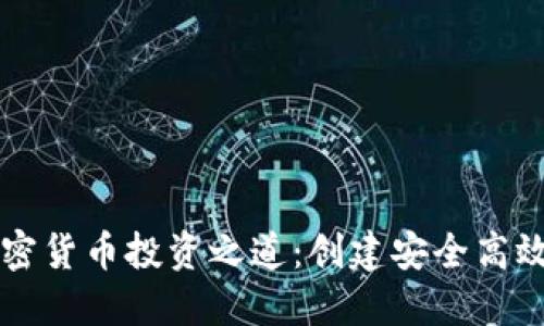 掌握加密货币投资之道：创建安全高效的钱包