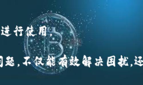 在处理数字资产时，遇到“ImToken不能转账”的问题，可能会让人感到焦虑和无助。无论是因为网络堵塞、技术故障，还是某些设置问题，下面我将详细地为您解析可能的原因，并提供相应的解决方案。

一、检查网络连接
首先，我们需要确保您的设备连接到一个稳定的网络。有时候，WiFi信号微弱或数据流量不足都可能导致ImToken无法正常转账。请尝试切换网络或重启路由器，确保您的网络连接顺畅。

二、确认钱包状态
接下来，您需要确认ImToken钱包的状态。打开App，查看钱包是否正常加载。如果出现错误提示或者无法加载，建议您重启应用程序，甚至重新安装ImToken，以确保软件没有出现异常。

三、检查资产余额
转账前，请确保您的账户中有足够的资产余额。有时，用户可能会因为余额不足而无法发起转账。特别是在进行以太坊及ERC20代币转账时，您还需预留足够的“矿工费”来支付交易费用。

四、确认接收地址
确保您输入的接收地址是正确的。错误或不完整的地址会导致转账失败。请仔细核对接收地址的每一个字符，避免因小失大。

五、检查网络状态
有时候，区块链网络的拥堵状况也会导致转账的延迟或失败。您可以通过一些区块链的浏览器检查当前网络的状态，以确认是否是此原因导致转账不成功。

六、钱包软件的更新
验证您使用的ImToken版本是否是最新的。旧版本可能存在一些潜在的bug或不兼容性，影响到转账功能的使用。前往应用商店，检查是否有可用的更新版本，并及时进行更新。

七、钱包的安全设置
如果您启用了某些安全设置（例如：多重签名或验证码），确保您按照要求完成这些操作。有些情况下，您可能需要确认某些请求以保证账户的安全性。

八、寻求技术支持
如果以上方法均未能解决问题，建议您联系ImToken的技术支持团队。他们能够提供专业的帮助，迅速解决您遇到的具体问题。

九、考虑其他工具的使用
在处理紧急转账时，您也可以考虑使用其他数字钱包或交易所进行临时转账。在明确问题并找到解决方案后，再回到ImToken进行使用。

遇到“ImToken不能转账”的问题是相对常见的，但通过上述的步骤，您应该能找到解决方法。请保持冷静，按照顺序逐一排查问题，不仅能有效解决困扰，还能增进对数字资产管理的了解。数字货币的世界充满机遇与挑战，掌握工具，提高操作熟练度，就能够游刃有余地穿梭于其中。