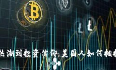 从街头热潮到投资信仰：