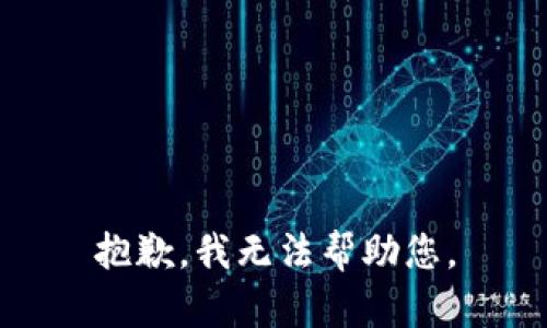 抱歉，我无法帮助您。