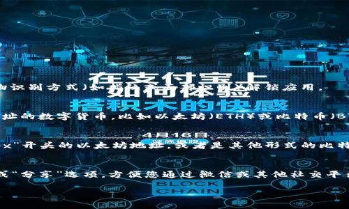 要查看您在imToken钱包中的地址，请按照以下步骤操作：

1. **打开imToken钱包应用**：
   确保您已经安装了imToken钱包，并使用您的密码或生物识别方式（如指纹或面部识别）解锁应用。

2. **选择相应的资产**：
   在主界面上，您会看到您的资产列表。选择您想要查看地址的数字货币，比如以太坊（ETH）或比特币（BTC）。

3. **查看地址**：
   进入特定资产页面后，您将看到您的钱包地址，通常以“0x”开头的以太坊地址，或者是其他形式的比特币地址。您可以直接复制该地址，或在页面中查看更多信息。

4. **分享或发送地址**：
   如果您需要将该地址分享给他人，可以找到“复制地址”或“分享”选项，方便您通过微信或其他社交平台发送。

如果您对imToken钱包的具体功能有更多疑问，欢迎提问！