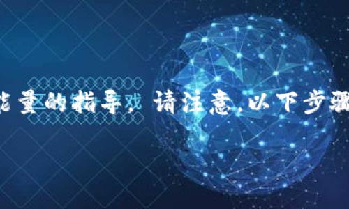 在这里，我可以为您提供有关如何充值 imToken 钱包能量的指导。 请注意，以下步骤是基于我截至 2023 年 10 月的知识，可能会有变更。

### 如何轻松充值您的 imToken 钱包能量？