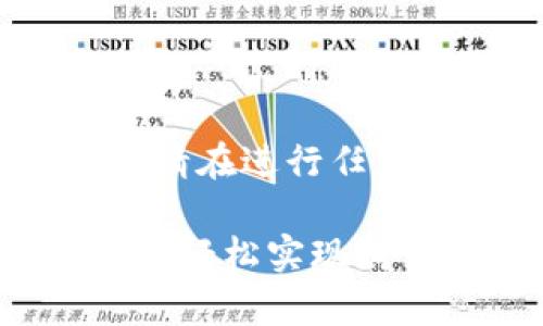 请注意，本文并不构成投资建议，请在进行任何加密货币交易时谨慎评估风险。

从ImToken钱包顺利转账到币安，轻松实现财富增值之路