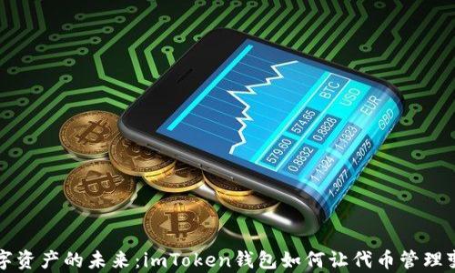 
解锁数字资产的未来：imToken钱包如何让代币管理变得简单