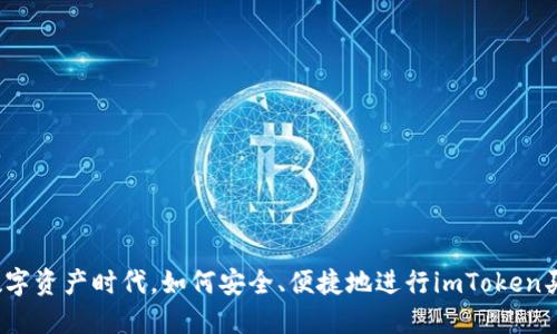 在数字资产时代，如何安全、便捷地进行imToken买卖？