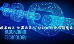 “tokenim”这个词看起来像是一个拼写错误或一个