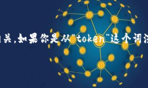 “tokenim”这个词看起来像是一个拼写错误或一个非常特定的术语，可能与区块链、加密货币或某种特定的技术相关。如果你是从“token”这个词演变而来，那么“token”在区块链和加密货币的语境中通常指代一种数字资产或代币，它代表了一种价值或权益。  

如果你能提供更多上下文或是拼写的确认，我将能更准确地解答你的问题。