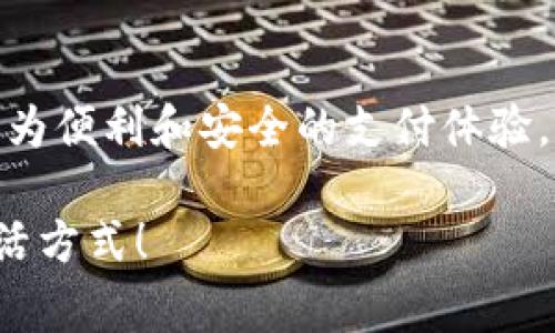 数字钱包的使用在近年来迅速普及，各种数字钱包的选择也愈加丰富。在这个信息化高速发展的时代，数字钱包不仅为用户提供了便捷的支付方式，也成为了我们日常生活中不可或缺的一部分。接下来我们将探讨当前常用的数字钱包，分析它们的特点以及用户的使用体验。

支付宝：生活中的小助手
说到数字钱包，相信很多人首个想到的就是支付宝。作为中国最大的支付平台之一，支付宝的功能不仅仅是简单的在线支付。用户可以通过支付宝进行水电费、交通罚款、社保、公积金等各种生活费用的缴纳，简直就是一个生活中的小助手。
支付宝除了支付功能外，还有理财、保险、借贷等多种金融服务。比如，用户可以在其中购买余额宝，实现资金的增值，不再仅仅将闲置资金放在银行账户里。加之，其推出的“亲情账户”功能，可以将资产与家人共享，确保家人互相照顾，增强了家庭的联系。

微信支付：沟通中的交易
微信支付又岂能不提？对于习惯用微信聊天的人来说，微信支付几乎是无缝衔接的。通过微信，我们不仅可以和朋友、家人随时沟通，还可以随时随地转账、付账。无论是在吃饭、出门搭车，还是在网上购物，微信支付的应用场景已经渗透到了生活的方方面面。
每当朋友聚会、同学聚餐时，使用微信支付让支付变得轻松愉快。微信特有的“零钱”功能，让用户无需进行繁琐的充值过程，只要通过绑定的银行卡，就可以实现秒到账。这种方便快捷的支付方式使得微信支付成为了许多年轻人的首选。

Apple Pay：随时随地的时尚选择
在智能手机逐渐替代传统信用卡和现金的今天，Apple Pay也步入了人们的生活。作为苹果公司推出的移动支付和数字钱包服务，Apple Pay的使用前提是拥有支持的苹果设备，如iPhone、Apple Watch等。
Apple Pay 的最大优势在于其安全性和便捷性。用户无需输入密码，只需通过指纹识别或者面容识别来进行支付，简约而高效。此外，Apple Pay 还与多家银行、商户合作，用户可以通过近场通信技术 (NFC) 在实体店进行支付，带来更流畅的购物体验。对于喜欢追求时尚和科技感的用户而言，Apple Pay无疑是一个不错的选择。

Google Pay：便捷与全球化
当谈及数字钱包时，我们不能忽视Google Pay。这款应用由谷歌推出，其目标是让支付过程更加简单和安全。Google Pay同样支持NFC支付，让用户可以在几乎所有支持该服务的商家中轻松完成支付。
除了付款功能外，Google Pay还允许用户将信用卡、会员卡以及其他支付工具集中在一个应用内，这大大方便了用户的日常生活。此外，Google Pay还支持跨境支付，用户可以在国外的商家轻松付款，为常旅行和工作在海外的人士提供了极大的便利。

各类数字钱包的安全性
随着数字钱包的普及，安全性也成为了人们关注的重点。无论是支付宝、微信支付还是Apple Pay等，各大支付平台都在以自己的方式保护用户的信息安全。例如，支付宝的支付验证码和指纹识别，微信支付的动态密码，Apple Pay的加密技术等都是为了保护用户的支付安全。
当然，用户本身也需要增强安全意识，避免在公共Wi-Fi环境下进行交易，定期更换密码，开启双重身份验证等，都是确保个人财务安全的重要措施。

未来的数字钱包发展趋势
随着科技的不断进步，数字钱包的未来也更加令人期待。我们有理由相信，未来的数字钱包将会整合更多的功能，如智能合约、区块链科技、虚拟货币等。这些新技术的加入，将使得数字钱包变得更加智能和安全。
不仅如此，数字钱包与日常生活的结合也会更加紧密。想象一下，未来只需轻轻一扫二维码，便能完成购买、支付、领取优惠券等，所有操作都在一个应用中完成，极大提高了生活的便利性。

总 结
在这个瞬息万变的数字时代，数字钱包发展的速度令人惊叹。支付宝、微信支付、Apple Pay和Google Pay等数字钱包各有千秋，都在竭力为用户提供更为便利和安全的支付体验。随着科技的进步，数字钱包将会走得更远，给我们的生活带来更多的便利与改变。

未来的数字钱包不再是单纯的支付工具，而是将成为我们生活中不可或缺的一部分。在数字化的浪潮中，让我们时刻保持开放的心态，迎接更便捷的生活方式！