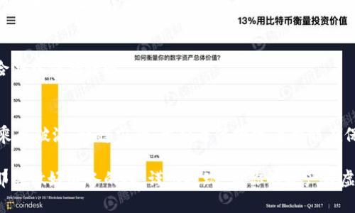 虚拟币提现到银行卡的安全性分析：保护你的资产
虚拟币, 提现, 安全/guanjianci

引言：数字资产的新时代
随着互联网的迅猛发展，虚拟货币如晨雾中的老桥般悄然崛起，成为了许多人投资与交易的新宠。从比特币到以太坊，数字货币的多样性带来了无数的财富机遇。然而，伴随着这种迅猛的发展，如何安全地将这些虚拟币提现到银行卡便成为了许多投资者心中悬而未决的问题。这不仅涉及资金的安全性，更关乎到每一个用户的个人信息与财产安全。

虚拟币的本质与市场风险
虚拟币本质上是一种去中心化的数字货币，交易过程在区块链上公开透明，但与此同时，也因其特性面临诸多风险。首先，市场价格波动剧烈，如同狂风中的小船，随时可能翻船。其次，黑客攻击、交易平台倒闭等事件更是让无数投资者损失惨重。了解这些风险后，合理的提现方式便显得尤为重要。

提现过程中需要关注的安全点
在将虚拟币提现到银行卡的过程中，用户需要注意以下几个安全要点，确保每一步都能如同走在阳光下，安稳无忧：

h4选择安全的平台/h4
选择一个信誉良好、市场口碑佳的交易平台就像在无尽沙漠中找到了一片绿洲。建议用户多做调查，查看平台的注册信息、用户评价以及交易的安全性。一些知名的交易平台，如Coinbase、Binance等，普遍在安全性上有所保障，但还是要根据自身需求选择。

h4开启双重认证/h4
对于保护账户，双重认证如同为珍贵的宝藏加上双重锁，安全性得到极大提升。在提现操作时，确保开启邮箱验证或手机验证码，以便在有人试图攻击你的账户时，提前得到警示并采取措施。

h4认清提现限额与手续费/h4
在准备提现前，一定要对平台的提现限额和手续费有清晰的了解。一些平台或许会设置相对较高的手续费，而不同的提现限额也可能影响资金流动。在这个“可算计”的游戏中，清楚的支付规则能够帮助你理智投资，避免掉入资金流失的陷阱。

提现到银行卡的具体流程
提现的具体流程可以看作是驶向安全港的航程，每一步都需谨慎小心。以下是一般提现到银行卡的流程介绍：

h4第一步：出售虚拟币/h4
首先，你需要在交易平台上将虚拟币出售为法定货币（如人民币、美元）。这就像渔民将捕获的鱼带到市场出售。在选择出售时，请关注市场价格，以获得更高的回报。

h4第二步：提取法币/h4
出售后，你的账户中会有相应的法币。接下来，进行提现操作，这通常在平台的“提币”或“提现”选项中进行。请务必检查提现的银行账户信息，以确保资金可以安全送达。

h4第三步：等待到账/h4
提现申请提交后，一般会有一个审核过程，时间长短因平台而异。通常情况下，法币到账时间在1-3个工作日。如果长时间未到账，及时联系平台客服进行查询。

可能面临的风险与应对措施
提现虚拟币至银行卡并不是完全没有风险的，就像在雨中行走时可能会遭遇突如其来的雷阵雨。以下是一些潜在风险及其应对措施：

h4市场波动风险/h4
虚拟币的价格瞬息万变，更是考验着投资者的耐心。在选择提现的时机时，尽量选择趋势向好的时段，如同渔民选在好天气出海。对于短期投资者来说，及时止损至关重要。

h4信息安全风险/h4
虚拟货币世界频繁发生的数据泄露事件。如果你的帐号信息被盗取，可能导致财产损失。因此，建议定期修改密码，并对弱密码进行强化，避免使用简单的生日或123456。

h4法律风险/h4
在某些国家或地区，虚拟币的法律地位尚不明确，可能面临政策风险。在选择提现方式时，小心研究当地法律法规，避免因汇款而遭遇法律问题，如同在险滩中保持谨慎。

总结：未雨绸缪，保障安全
提现虚拟币到银行卡绝不是一条单行道，充满了未知的弯路。只有掌握了提现的流程，了解了相关的安全措施，才能在这一波澜壮阔的数字资产市场中乘风破浪，稳稳前行。希望每位投资者都能在保护好个人资产的前提下，抓住属于自己的财富机会。

在数字时代，安全永远是放在第一位的。在追求财富的路上，人们应如同小心翼翼地走在山崖边缘，既要勇敢迈步，也要时刻保持警醒。未来的世界属于那些做好准备的人，谨慎提现，让你的资产在虚拟世界和现实生活中双双绽放光彩。