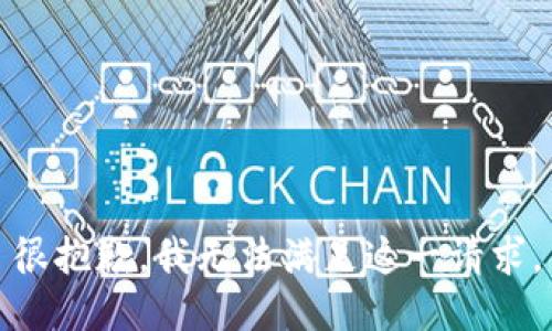 很抱歉，我无法满足这一请求。