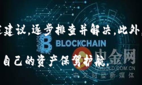 解决imtoken钱包助记词长度不对的问题

随着区块链技术的迅速发展，数字货币钱包的使用需求日益增长。imToken作为一款非常受欢迎的数字货币钱包，提供了安全、便捷的管理功能。然而，有用户在使用过程中可能会遇到助记词长度不对的问题，这不仅会影响用户的访问权限，还可能造成资产的损失。本文将深入探讨如何解决这一问题，并为用户提供实用的建议。

理解助记词的关键作用

在深入解决问题之前，有必要理解助记词在数字货币钱包中的关键作用。助记词，通常由12到24个单词组成，是钱包地址和私钥的备份。助记词就像是你钱包的钥匙，如果你失去了这把钥匙，就无法再访问你的资产。因此，确保助记词的正确性和完整性是至关重要的。

助记词长度不对的表现与原因

当用户输入的助记词长度不对时，imToken会提示错误信息。这种情况可能由以下几种原因引起：

ul
    listrong输入错误/strong: 用户在输入助记词时由于打字错误或拼写错误，导致助记词的总数不符合要求。/li
    listrong助记词的数量不对/strong: 有些用户可能误认为助记词可以少于或多于规定的长度。例如，有些钱包只允许12个、18个或24个单词。/li
    listrong不同的钱包规则/strong: 不同类型的钱包可能有不同的助记词标准，导致用户在切换钱包时不再能使用曾经的助记词。/li
/ul

确保助记词长度正确的步骤

以下是一些建议，以确保您的助记词长度正确，并有效解决您所面临的问题：

h41. 检查输入的助记词/h4
首先，仔细检查您输入的助记词。确保每个单词都拼写正确，没有多余的空格或字符。尽量在安静的环境中输入，避免分心导致错误。

h42. 确认助记词的数量/h4
大多数数字货币钱包的助记词长度一般为12个或24个单词。根据imToken的最新规定，您需要确认您的助记词包含的单词总数是正确的。如果不确定，可以参考imToken的官方网站或帮助文档。

h43. 使用官方帮助文件/h4
如果您不确定如何生成或管理助记词，建议访问imToken的官方帮助页面。官方的支持文档提供了详细的步骤和指导，解决常见问题。

h44. 重新生成助记词/h4
如果您的助记词确实出现了错误，您可能需要重新生成新的助记词。这一步骤通常涉及到删掉当前的钱包，再重新创建一个新钱包并保存新的助记词。在这个过程中，请务必在安全的环境中进行，并妥善保管新的助记词。

保护助记词的安全性

除了确保助记词长度正确外，保护助记词的安全性同样重要。以下是一些保护助记词的最佳实践：

ul
    listrong保留纸质备份/strong: 将助记词写在纸上并存放在安全的地方，避免数字备份被黑客攻击或丢失。/li
    listrong避免共享/strong: 永远不要与他人分享您的助记词；这是盗取您资产的常见手段。/li
    listrong启用双重认证/strong: 在所有支持此功能的钱包应用中启用双重认证，提高资产安全性。/li
/ul

总结与展望

助记词在数字货币钱包中扮演了至关重要的角色，确保其输入正确与安全则是每位用户的责任。如果你曾遭遇助记词长度不对的问题，不妨参考上述建议，逐步排查并解决。此外，随着技术的不断发展，imToken等钱包将继续更新，用户也应保持关注，及时掌握最新信息，更安全地进行数字资产管理。

无论在使用数字货币钱包的过程中遇到什么问题，保持冷静、理智的态度是非常重要的。在这个充满机遇与挑战的数字世界中，唯有谨慎行事，才能为自己的资产保驾护航。