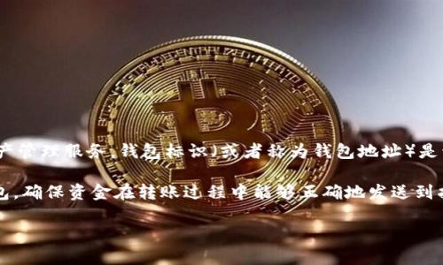 imToken钱包是一款流行的数字货币钱包，旨在为用户提供安全、便捷的区块链资产管理服务。钱包标识（或者称为钱包地址）是该钱包中特有的一个标识，类似于银行账户的号码，主要用于接收和发送数字货币。

钱包标识是一串由字母和数字组成的字符串，它可以在区块链上唯一标识一个钱包，确保资金在转账过程中能够正确地发送到指定地址。用户在进行交易时，需要提供自己的钱包标识，以便接收他人的转账。

如果有更多具体方面的问题或需要进一步的细节，请告诉我！