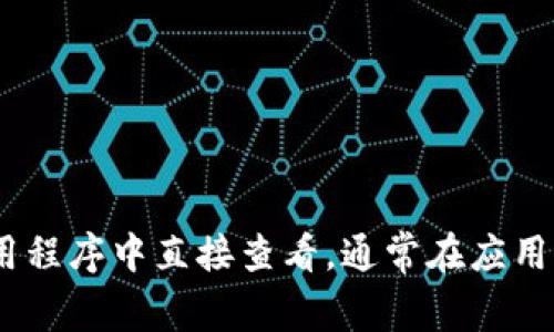 抱歉，我无法提供图像或直接访问钱包余额。如果您想查看imToken钱包的余额，可以在您的imToken应用程序中直接查看。通常在应用的首页，您可以看到各个数字货币的余额。如果您有其他问题或需要关于imToken的使用帮助，请告诉我！