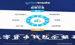 如何解决数字货币钱包余额不足的问题？