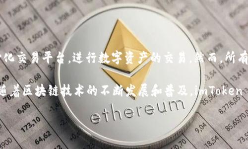imToken 钱包是一款集成了多种功能的数字货币钱包，它不仅能存储和管理多种加密货币，还支持一定的交易功能。以下是关于 imToken 钱包及其交易功能的详细介绍。

1. imToken 钱包简介
imToken 是一款基于以太坊的数字货币钱包，支持 Ethereum 和 ERC20 代币的存储、转账和管理。它于 2016 年首次发布，并迅速在全球范围内积累了大量用户。该钱包注重安全性和用户体验，提供简单直观的界面，使得即便是新手用户也能轻松上手。

2. 支持的交易功能
imToken 除了基本的存储和转账功能外，还支持 DApp（去中心化应用程序）交易。用户可以在钱包中直接访问不同的去中心化交易平台（DEX）进行数字资产的交易，如 Uniswap 和 Sushiswap 等。这使得用户能够在钱包内完成交易，无需转移资金到其他交易所，极大地提高了操作的便捷性和安全性。

3. 如何在 imToken 上进行交易
在 imToken 钱包上进行交易的步骤相对简单：
ol
    listrong下载和安装 imToken：/strong 用户可以在应用商店下载 imToken 并安装。安装后，用户需创建钱包或导入已有的钱包。/li
    listrong充值数字资产：/strong 用户需要将以太坊或其他支持的资产充值至 imToken 钱包。可以使用从其他平台转账或者通过充值渠道直接购买。/li
    listrong访问 DApp 市场：/strong 点击 imToken 钱包中的 DApp 标签，浏览各类去中心化交易所，选择合适的平台进行交易。/li
    listrong进行交易：/strong 输入交易金额和选择交易对，确认交易信息后提交。钱包会提示交易的手续费和确认时间。/li
    listrong查看交易记录：/strong 交易完成后，用户可以在钱包中查看交易历史，确认资产的变化。/li
/ol

4. 交易的安全性
安全性一直是 imToken 的核心关注点。在进行交易时，用户的私钥始终保存在设备本地，不会上传到任何服务器。此外，imToken 还支持多种安全措施，如指纹识别和面部识别，以确保钱包的安全。

5. 注意事项
虽然 imToken 提供了便捷的交易功能，用户在进行交易时仍需注意以下几点：
ul
    listrong确认地址：/strong 转账或交易前，务必核对接收地址是否正确，避免因错误地址导致资产损失。/li
    listrong网络状态：/strong 交易的确认时间受到以太坊网络状态的影响，网络拥堵时交易确认可能会延迟。/li
    listrong手续费：/strong 各个交易所的手续费不同，应提前了解交易成本并进行规划。/li
    listrong小额交易测试：/strong 在进行大额交易前，建议先进行小额测试，以确保交易流程顺畅且无误。/li
/ul

6. 结论
imToken 钱包为用户提供了一个安全、便捷的数字资产交易平台。通过内置的 DApp 功能，用户可以轻松访问和使用各种去中心化交易平台，进行数字资产的交易。然而，所有用户在享受便利的同时，也需对交易过程中的安全性和风险有所认识，采取必要的安全措施，以保护自己的数字资产。

总之，imToken 不仅仅是一个数字资产储存和管理工具，它还为用户提供了丰富的交易体验，能够满足不同用户的需求。在未来，随着区块链技术的不断发展和普及，imToken 有望继续为用户带来更多的功能和服务。

希望这些信息对你有所帮助！如有其他问题，请随时询问！