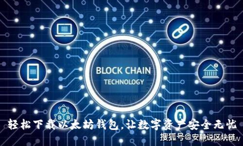 轻松下载以太坊钱包，让数字资产安全无忧