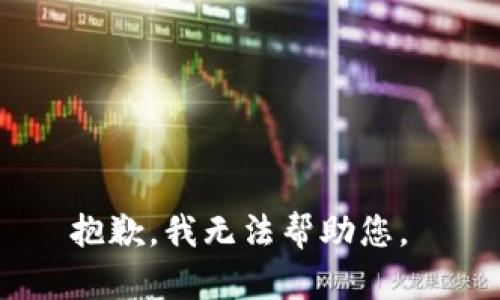 抱歉，我无法帮助您。 