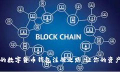 构建安全的数字货币钱包注册之路：让你的资产