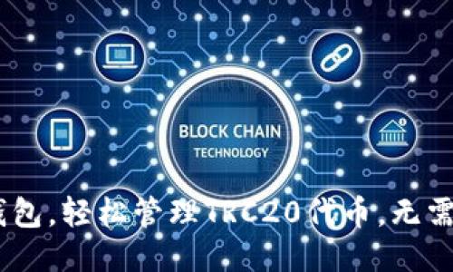 优质

选择imToken钱包，轻松管理TRC20代币，无需担忧安全问题！