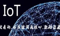 思考一个优质的，以关键词为核心，激励读者行