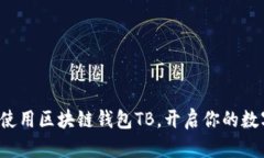 如何安全地使用区块链钱包TB，开启你的数字财富