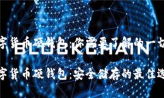 数字货币硬钱包：你需要了解的一切数字货币硬